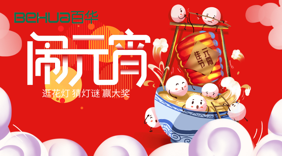 喜迎元宵|新歲月初滿，良宵共團圓！百華鞋業祝大家元宵節快樂