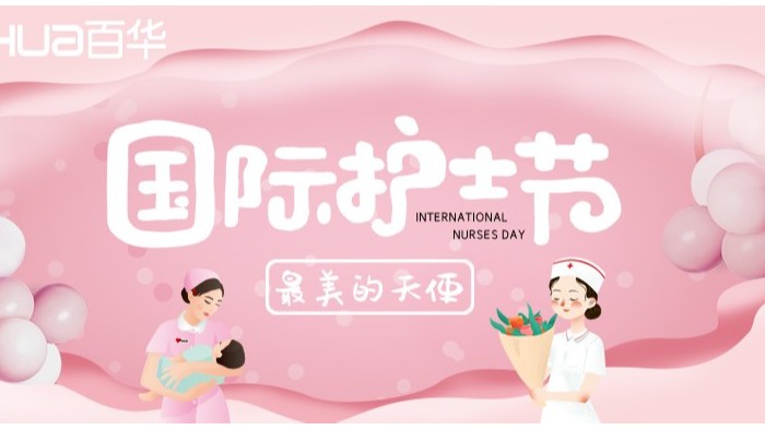 5.12國際護士節|百華鞋業向醫護人員致敬！