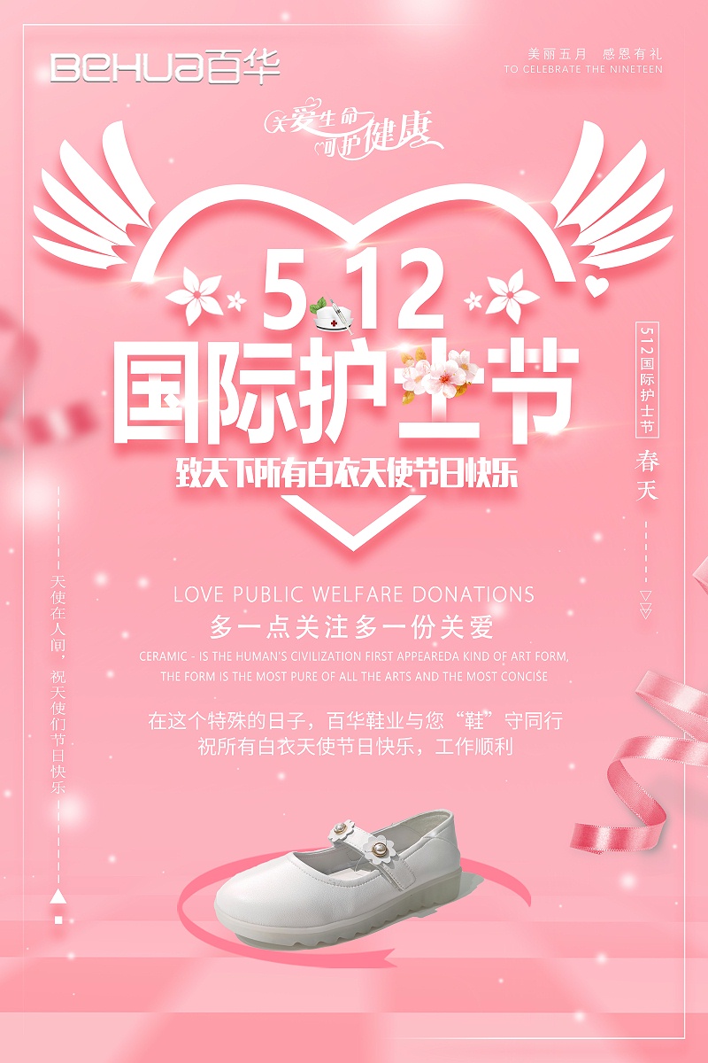5.12國際護士節(jié)|百華鞋業(yè)向醫(yī)護人員致敬！