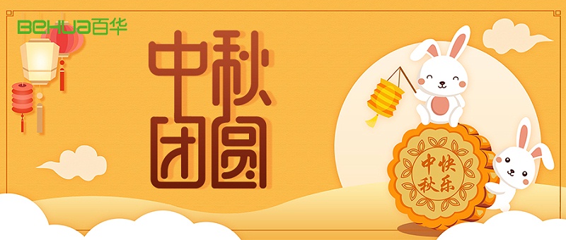 中秋節|佳節至，盼團圓，愿你諸事順利皆團圓