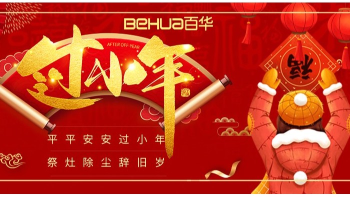 過小年，盼團(tuán)圓|百華鞋業(yè)祝您小年吉祥！