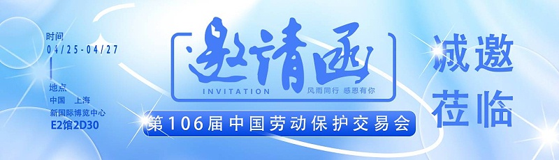【展會(huì)邀請(qǐng)】百華與您相約第106屆中國(guó)勞動(dòng)保護(hù)用品交易會(huì) ！