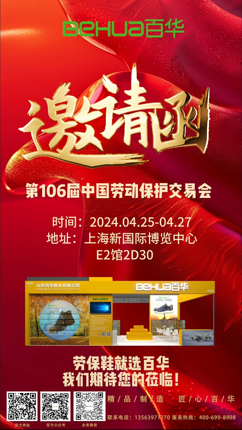 【展會(huì)邀請(qǐng)】百華與您相約第106屆中國(guó)勞動(dòng)保護(hù)用品交易會(huì) ！