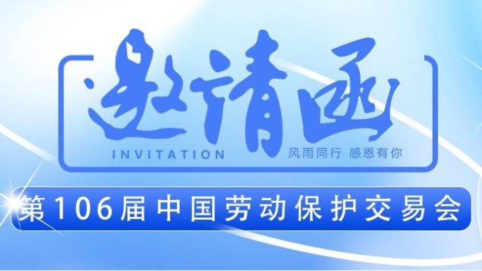 【展會邀請】百華與您相約第106屆中國勞動保護用品交易會 ！