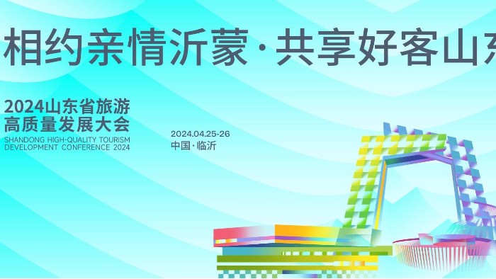 【展會邀請】百華鞋業(yè)邀您參加2024 山東省休閑旅游產業(yè)展 ！