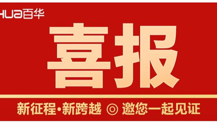 喜報！山東百華鞋業勞動保護安全鞋入選2022年山東知名品牌認定名單
