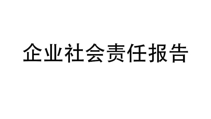 企業社會責任報告