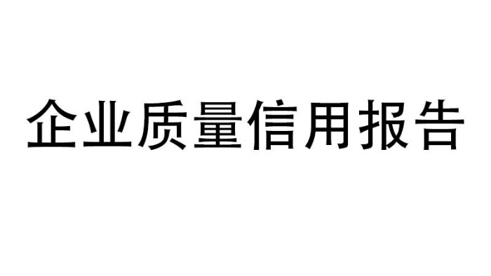 企業質量信用報告