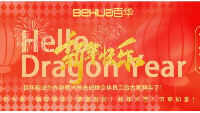 祥蛇納福，新歲啟封！百華鞋業給您拜年了！