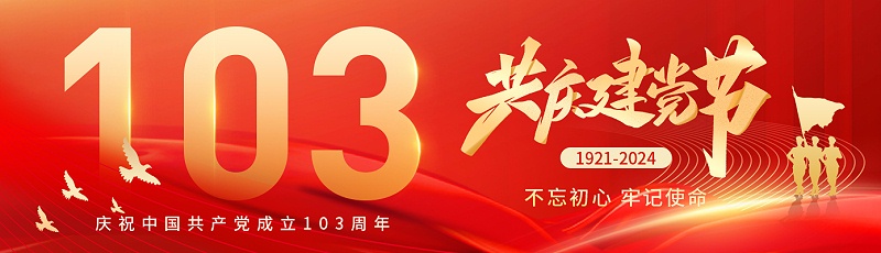 七一建黨節|熱烈慶祝中國共產黨成立103周年！