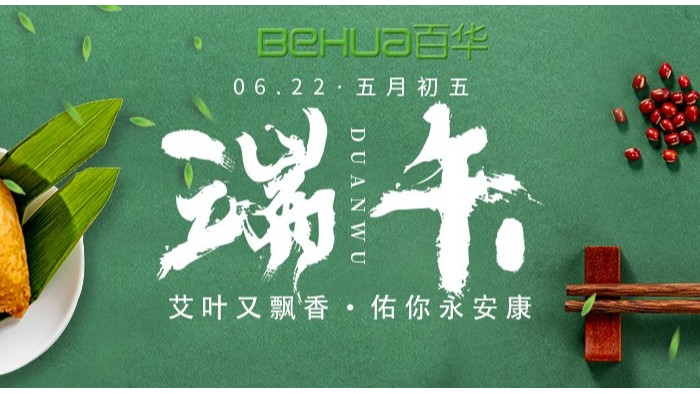 端午|百華鞋業(yè)祝大家喜樂安康！
