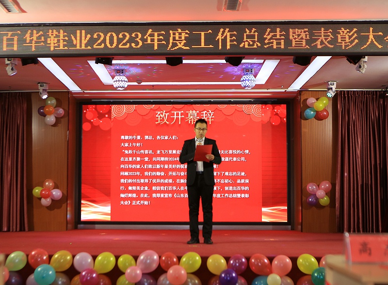 |百華鞋業202 3年度總結表彰大會暨年會盛典圓滿落幕