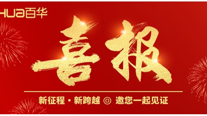 喜報|百華鞋業(yè)入選2024 年度山東省數字經濟“晨星工廠”名單
