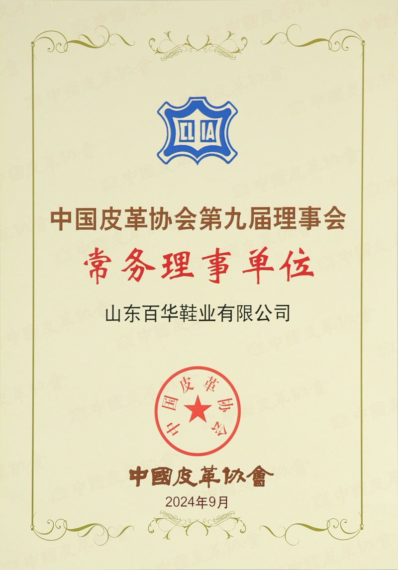 喜訊！經(jīng)中國皮革協(xié)會(huì)九屆四次理事擴(kuò)大會(huì)審議并全會(huì)通過：山東百華鞋業(yè)有限公司常務(wù)理事單位
