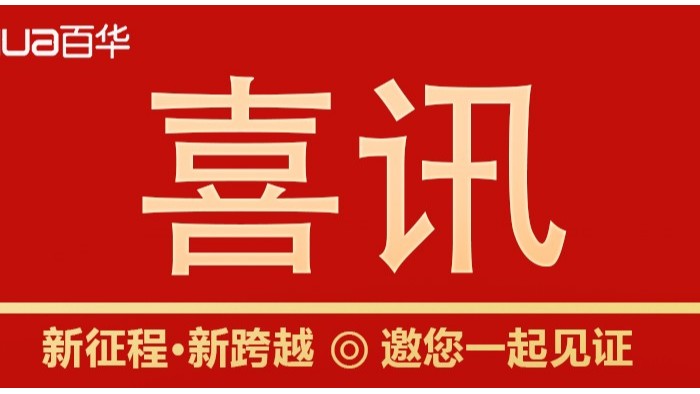 喜訊|山東百華鞋業上沂南新聞了！