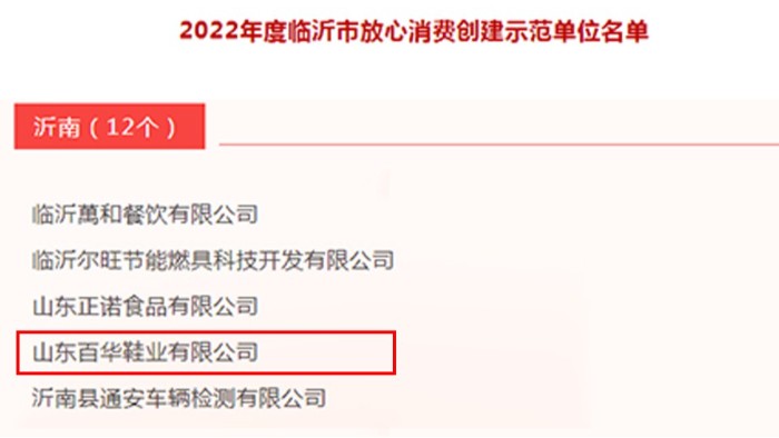 百華鞋業|榮獲2022年度臨沂市放心消費示范單位