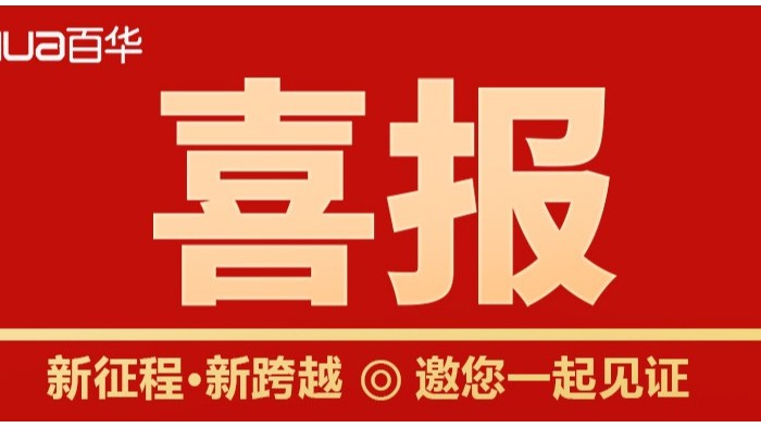 喜報|百華鞋業成功入選2022 年臨沂市內外貿產品“三同”企業名單