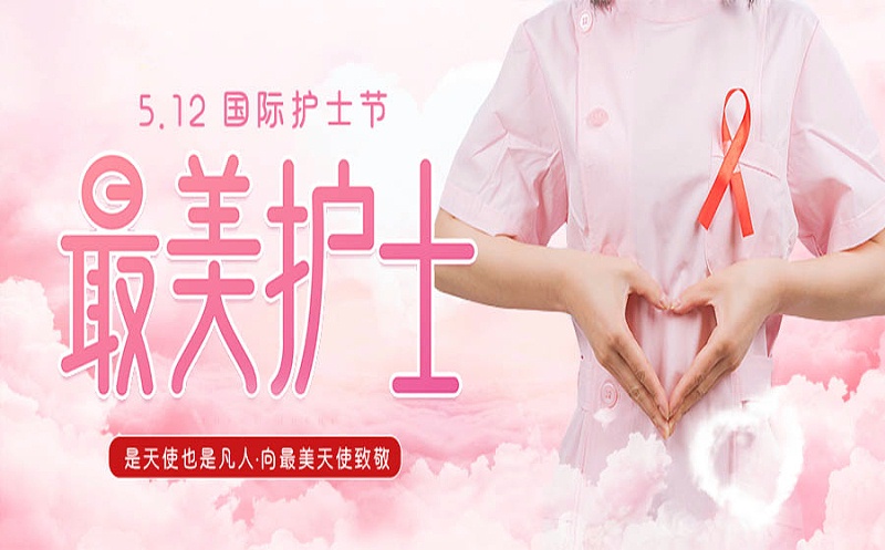 護士節(jié)快樂！