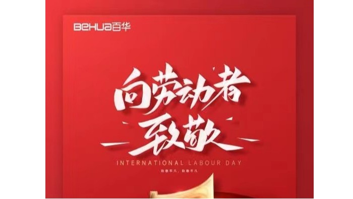 五一勞動節|向所有的勞動者致敬！
