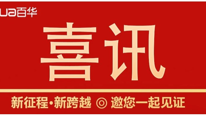 熱烈祝賀百華鞋業通過山東省專精特新企業認定！