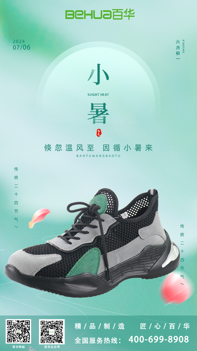 小暑節(jié)氣，選對勞保鞋，讓安全與清涼同行