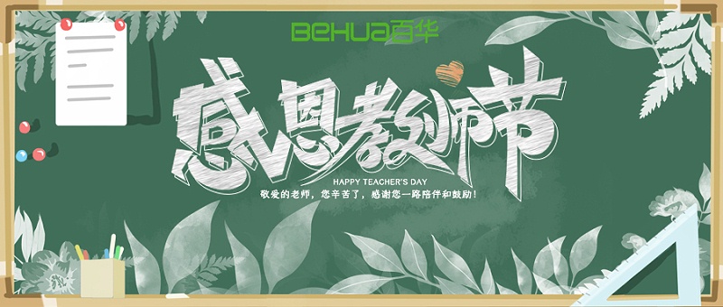 教師節(jié)|教誨如春風，師恩似深海，祝天下所有老師節(jié)日快樂！