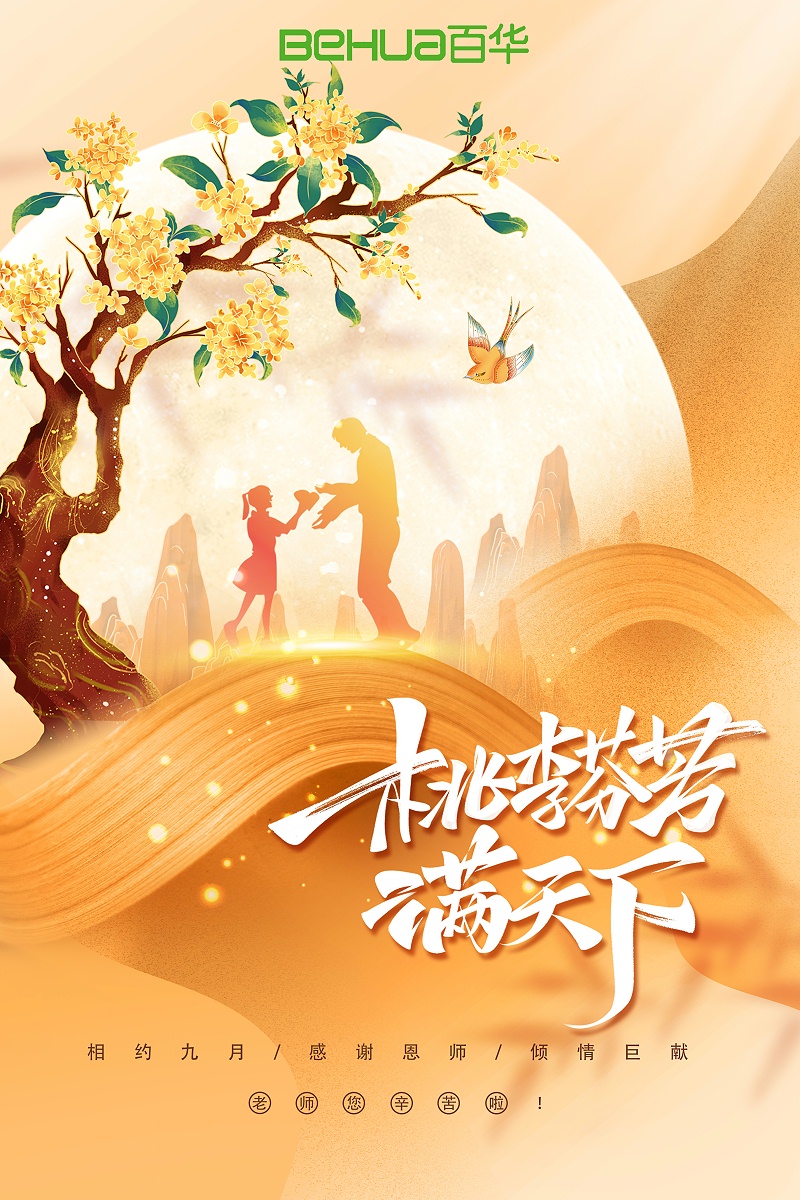 教師節(jié)|教誨如春風，師恩似深海，祝天下所有老師節(jié)日快樂！