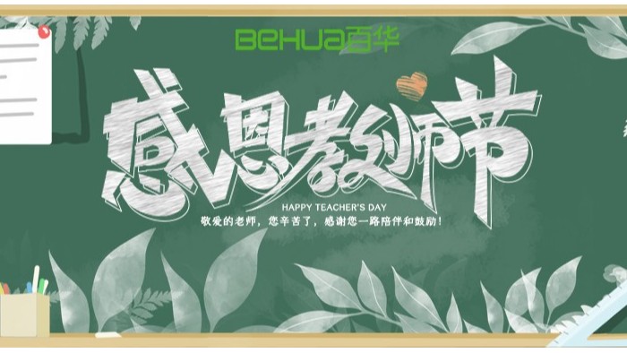 教師節|教誨如春風，師恩似深海，祝天下所有老師節日快樂！
